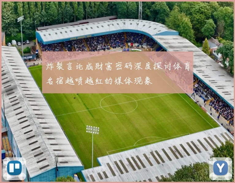 炸裂言论成财富密码深度探讨体育名宿越喷越红的媒体现象