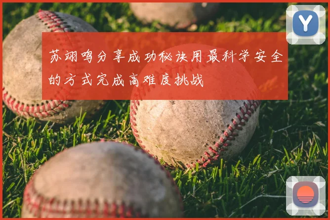 苏翊鸣分享成功秘诀用最科学安全的方式完成高难度挑战