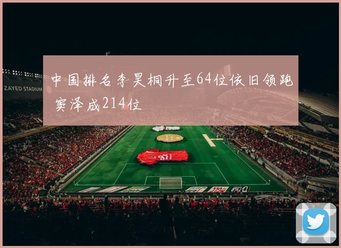 中国排名李昊桐升至64位依旧领跑 窦泽成214位