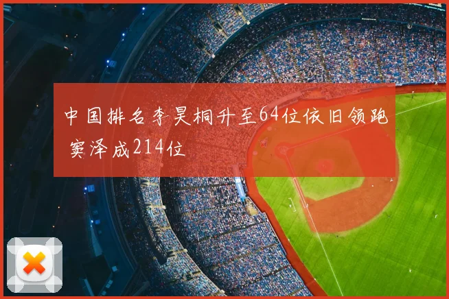中国排名李昊桐升至64位依旧领跑 窦泽成214位