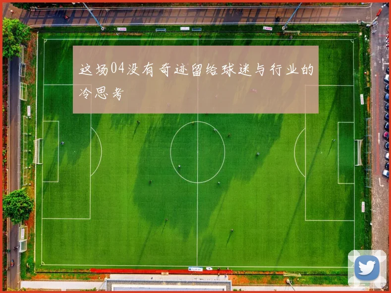 这场04没有奇迹留给球迷与行业的冷思考