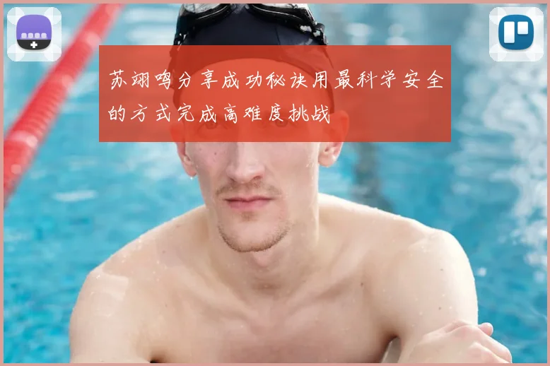苏翊鸣分享成功秘诀用最科学安全的方式完成高难度挑战