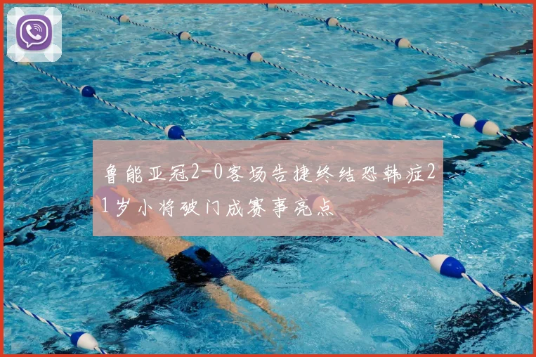 鲁能亚冠2-0客场告捷终结恐韩症21岁小将破门成赛事亮点