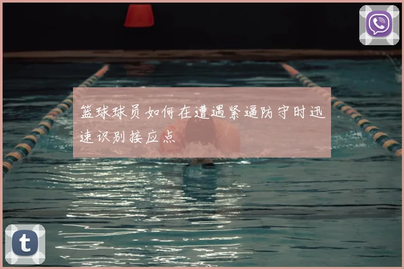 篮球球员如何在遭遇紧逼防守时迅速识别接应点