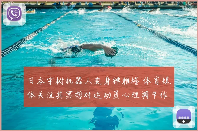 日本宇树机器人变身禅雅塔 体育媒体关注其冥想对运动员心理调节作用