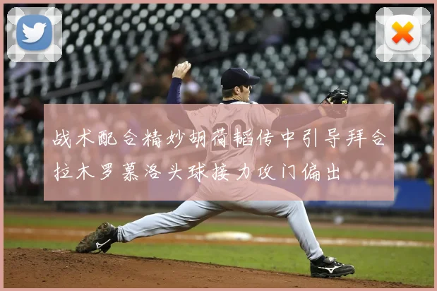 战术配合精妙胡荷韬传中引导拜合拉木罗慕洛头球接力攻门偏出