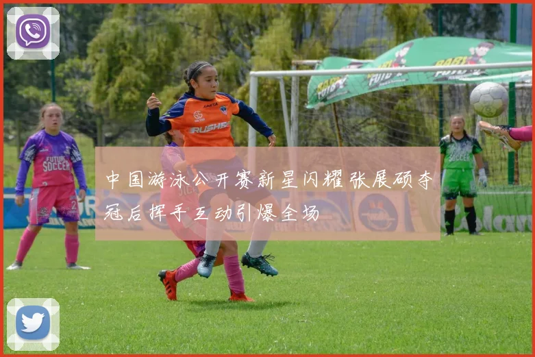中国游泳公开赛新星闪耀 张展硕夺冠后挥手互动引爆全场