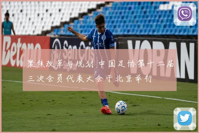 聚焦改革与规划 中国足协第十二届三次会员代表大会于北京举行