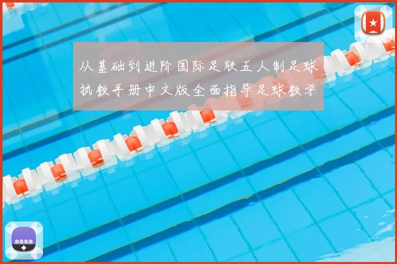 从基础到进阶国际足联五人制足球执教手册中文版全面指导足球教学